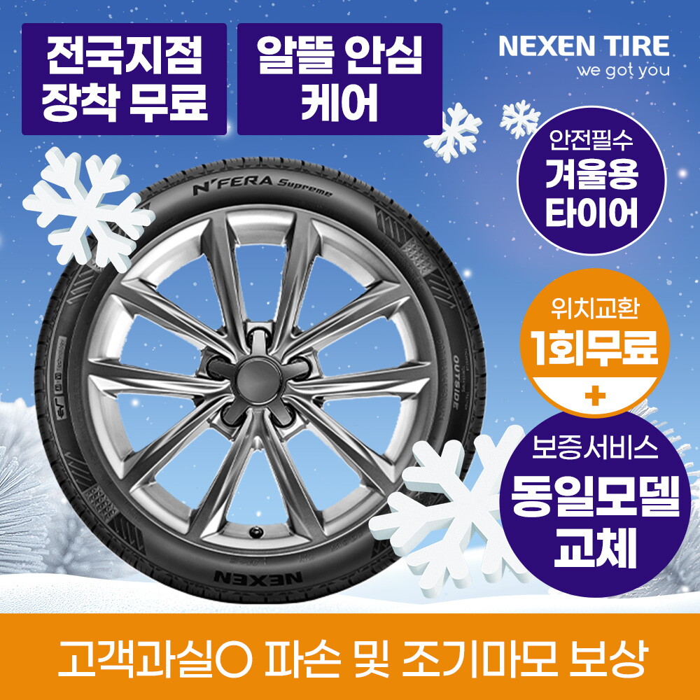넥센타이어어 [렌탈]넥센타이어 [넥센타이어] 넥센 타이어 렌탈 넥스트레벨 겨울 타이어 승용차 SUV EV차 전기차 국산차 수입차  안심케어 전국 무료 교체/36개월 의무사용