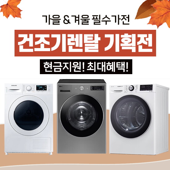[렌탈]삼성전자 삼성 저온 제습 9Kg 빨래 의류 세탁 건조기렌탈 5년약정 제휴카드할인 고급사은품/60개월 의무사용