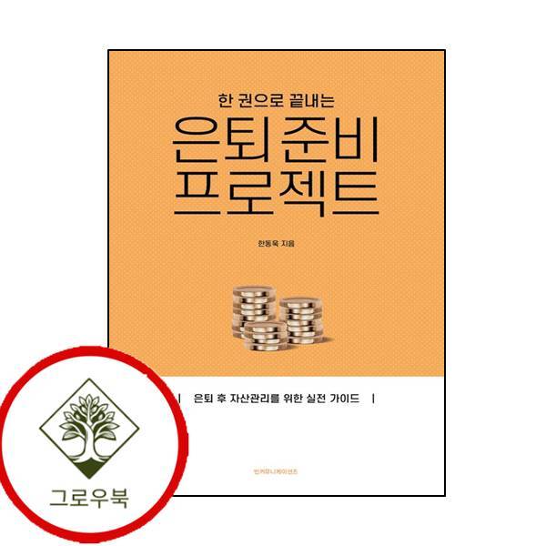 그로우북 한 권으로 끝내는 은퇴 준비 프로젝트 한권으로끝내는은퇴준비프로젝트 스테디셀러