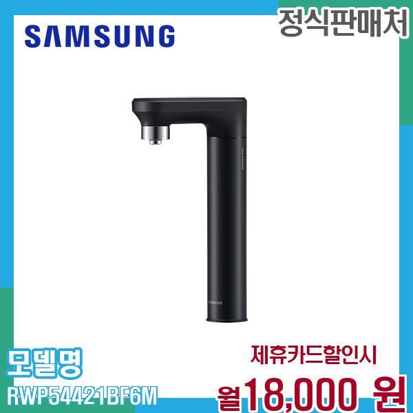 [렌탈]삼성전자 삼성 비스포크 냉온정수 일체형 정수기 RWP54421BF6M 60개월 31000/60개월 의무사용