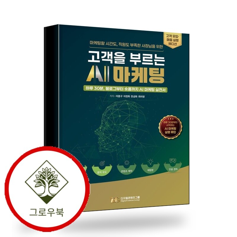 그로우북 고객을 부르는 AI 마케팅 고객을부르는AI마케팅 스테디셀러