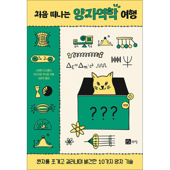 [팝북] 처음 떠나는 양자역학 여행
