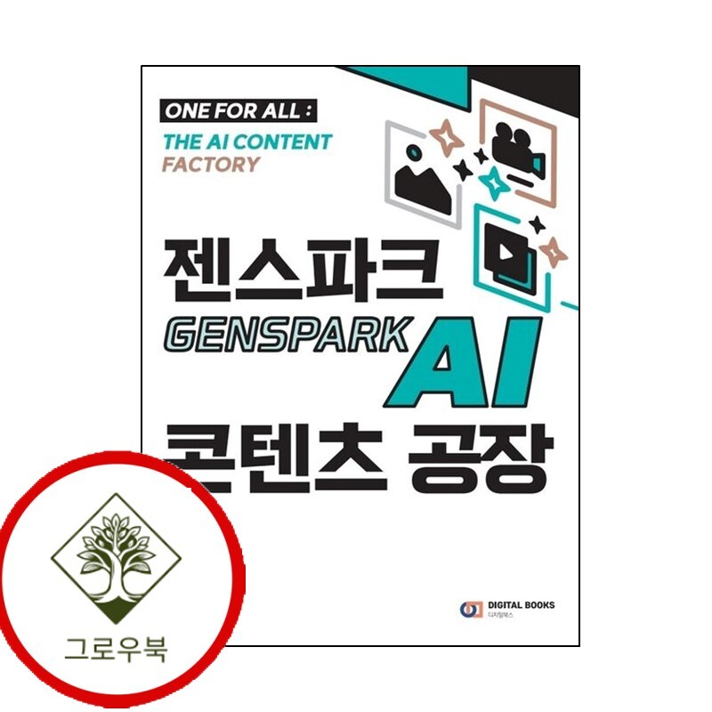 디지털북스 그로우북 젠스파크 Genspark AI 콘텐츠 공장 스테디셀러