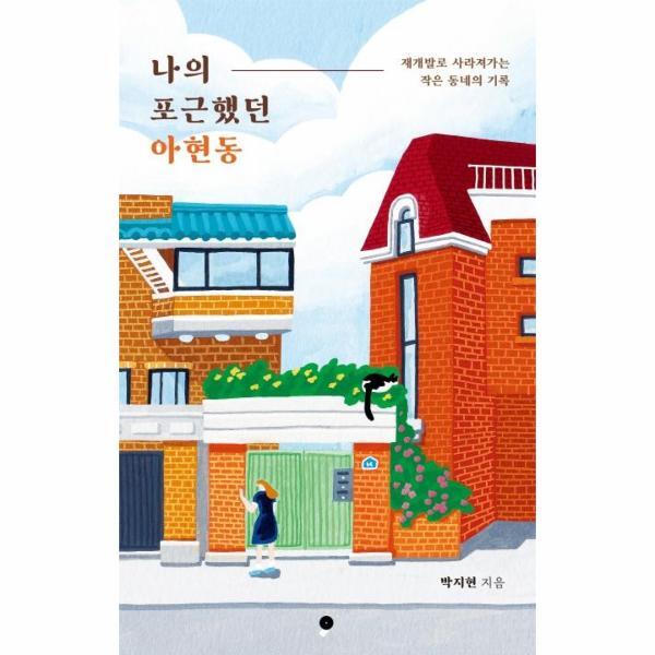 월드북 나의 포근했던 아현동 : 재개발로 사라져가는 작은 동네의 기록 (개정판)