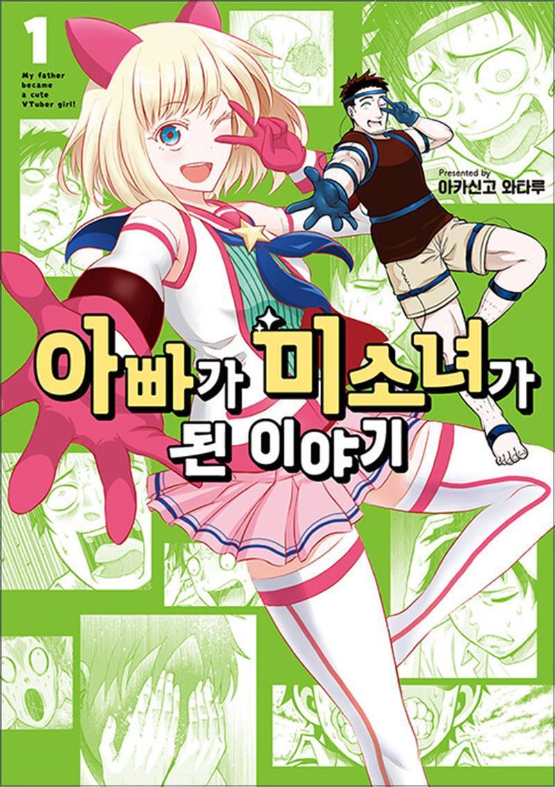 온누리북스 [온누리북스] 아빠가 미소녀가 된 이야기 1 - 픽시 하우스