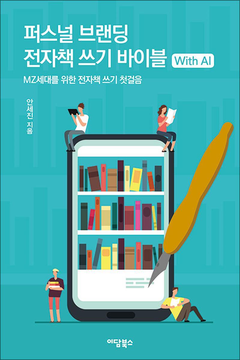 제이북스 [제이북스] 퍼스널 브랜딩 전자책 쓰기 바이블 with AI - MZ세대를 위한 전자책 쓰기 첫걸음
