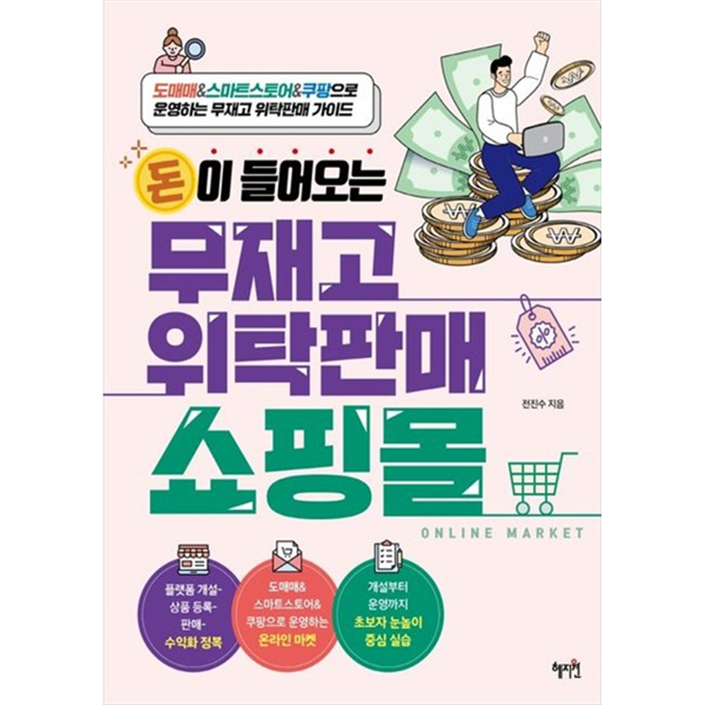 혜지원 [혜지원] 돈이 들어오는 무재고 위탁판매 쇼핑몰 도매매amp스마트스토어amp쿠팡으로 운영하는 무재고 위탁판매 가이드
