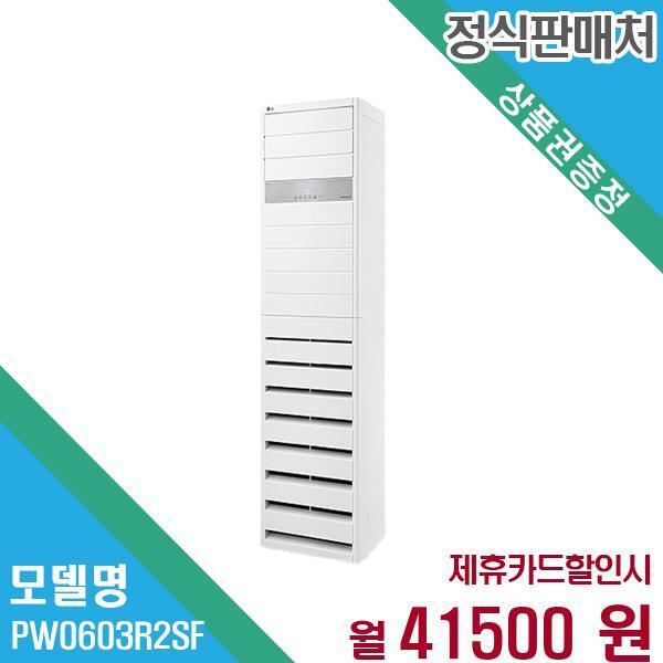 [렌탈]LG전자 LG전자 인버터 냉온풍기 스탠드 에어컨 업소용 15평형 PW0603R2SF 60개월 54,500/60개월 의무사용
