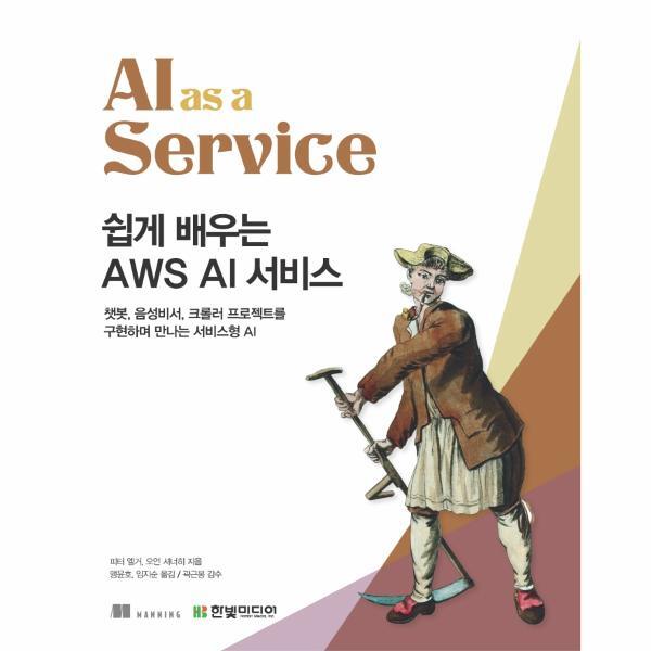 한빛미디어 북스토어 쉽게 배우는 AWS AI 서비스 - 챗봇, 음성비서, 크롤러 프로젝트를 구현하며 만나는 서비스형 AI