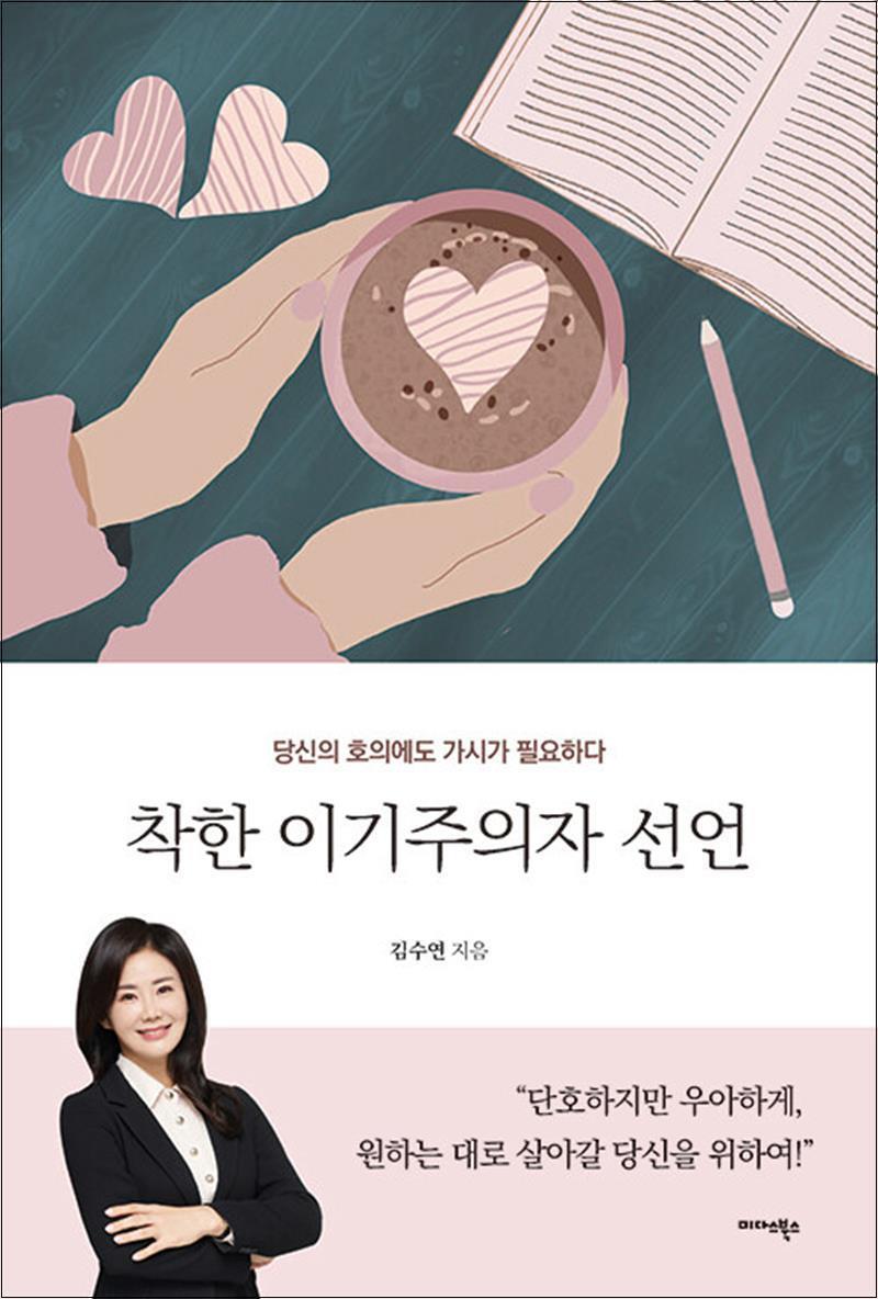제이북스 [제이북스] 착한 이기주의자 선언