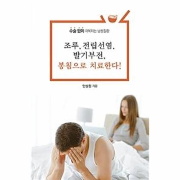 피오르드 조루, 전립선염, 발기부전, 봉침으로 치료한다!