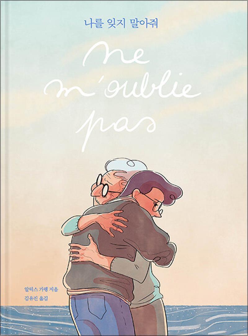 사이먼북스 [사이먼북스] 나를 잊지 말아줘