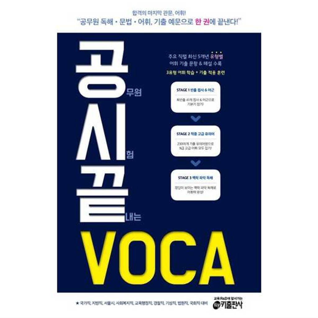 키출판사 키출판사 [키출판사] 공무원 시험 끝내는 VOCA