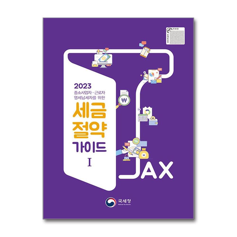 국세청 올북 2023 세금절약 가이드 1 (사은품제공)