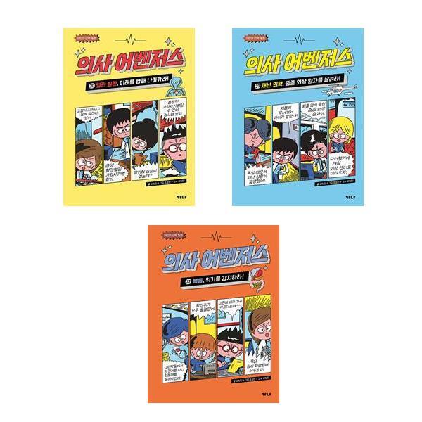 더스터디물류 사은품) 의사 어벤저스 20 21 23권세트 전3권 가나출판사 혈관질환 재난의학 복통