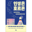 [봄봄북스] 인생은 호르몬 - 나를 움직이는 신경전달물질의 비밀