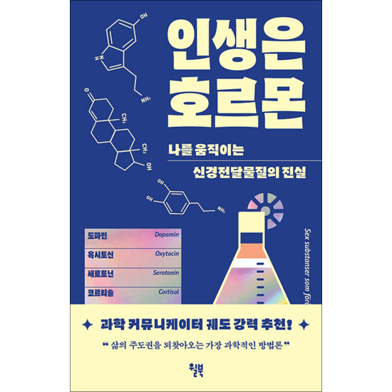 [봄봄북스] 인생은 호르몬 - 나를 움직이는 신경전달물질의 비밀