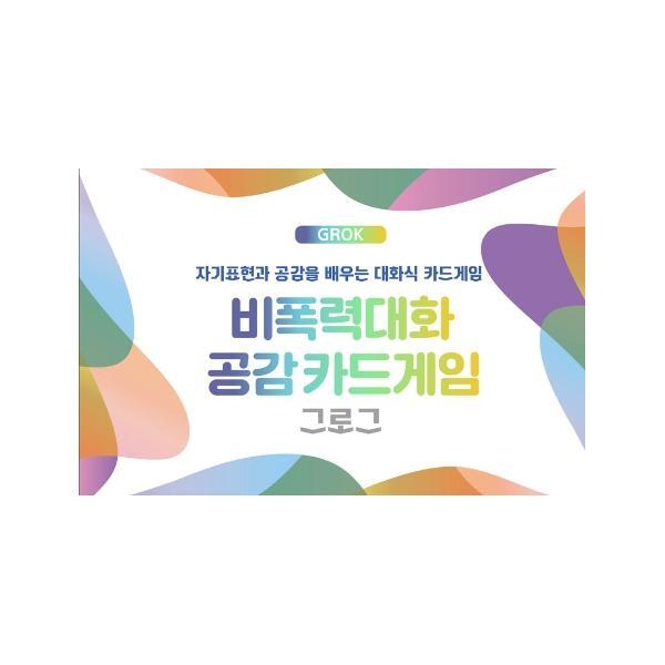 웅진북센 비폭력대화 공감카드게임 그로그(GROK) - 자기표현과 공감을 배우는 대화식 카드게임