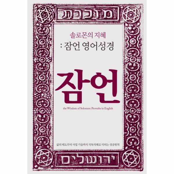 웅진북센 솔로몬의 지혜 잠언 영어성경