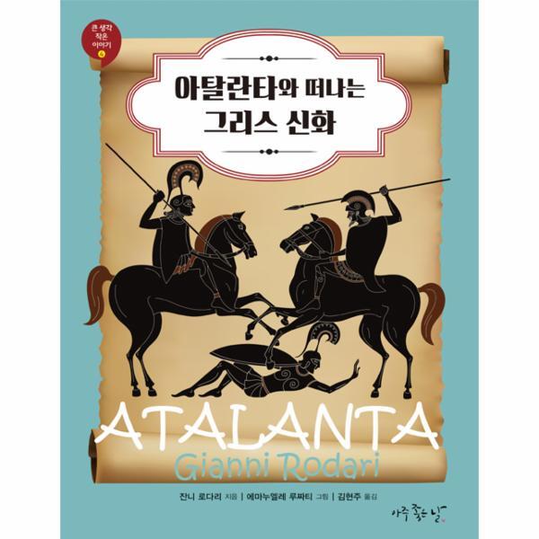 웅진북센 아탈란타와 떠나는 그리스 신화
