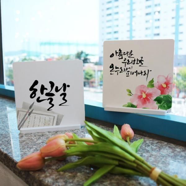 교보문고 꾸밈 dc814-스탠드액자2P 아름다운한글피어나리