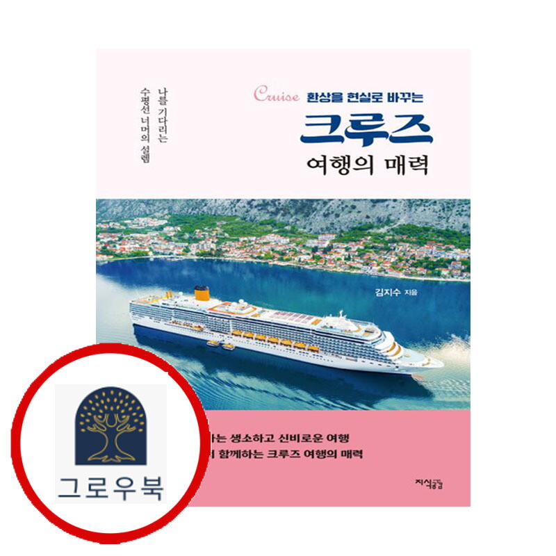 그로우북 크루즈 여행의 매력 크루즈여행의매력 스테디셀러