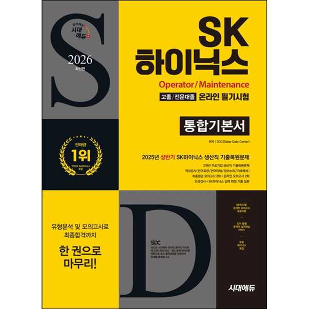 시대고시기획 시대고시기획 [시대고시기획] SD 시대고시기획 2026 시대에듀 SK하이닉스 고졸/전문대졸 온라인 필기시험 통합기본서