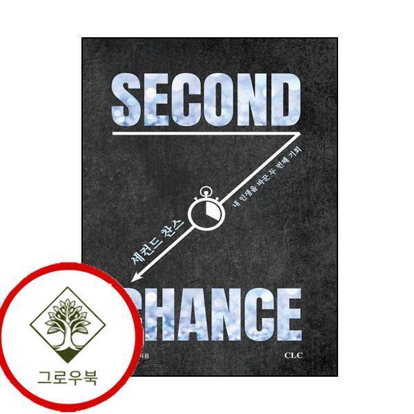 그로우북 세컨드 찬스Second Chance 세컨드찬스SecondChance 스테디셀러