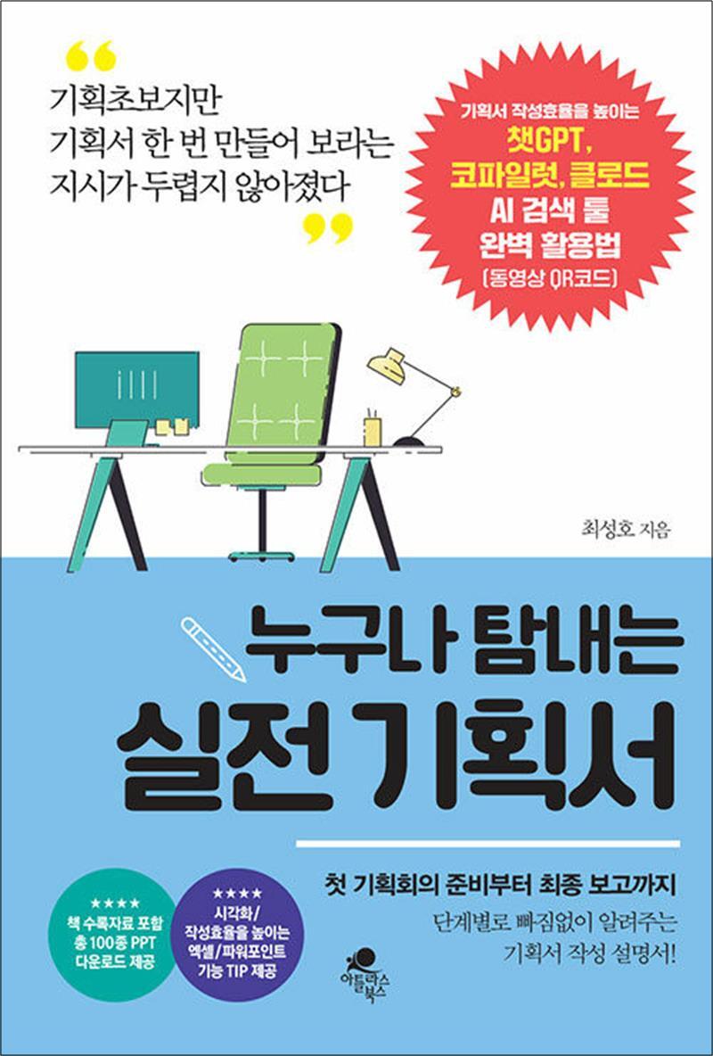 아틀라스북스 팝북 [팝북] 누구나 탐내는 실전 기획서 - 기획서 작성효율을 높이는 챗GPT 코파일럿 클로드 AI 검색 툴 완벽 활용법