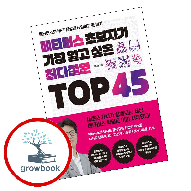 그로우북 메타버스 초보자가 가장 알고 싶은 최다질문 TOP 45 스테디셀러
