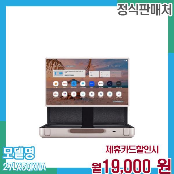 [렌탈]LG전자 LG 스탠바이미 GO TV 27LX5QKNA 60개월 월32000/60개월 의무사용