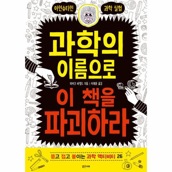 밝은미래(MBOOKS,동심) 북스토어 과학의 이름으로 이 책을 파괴하라