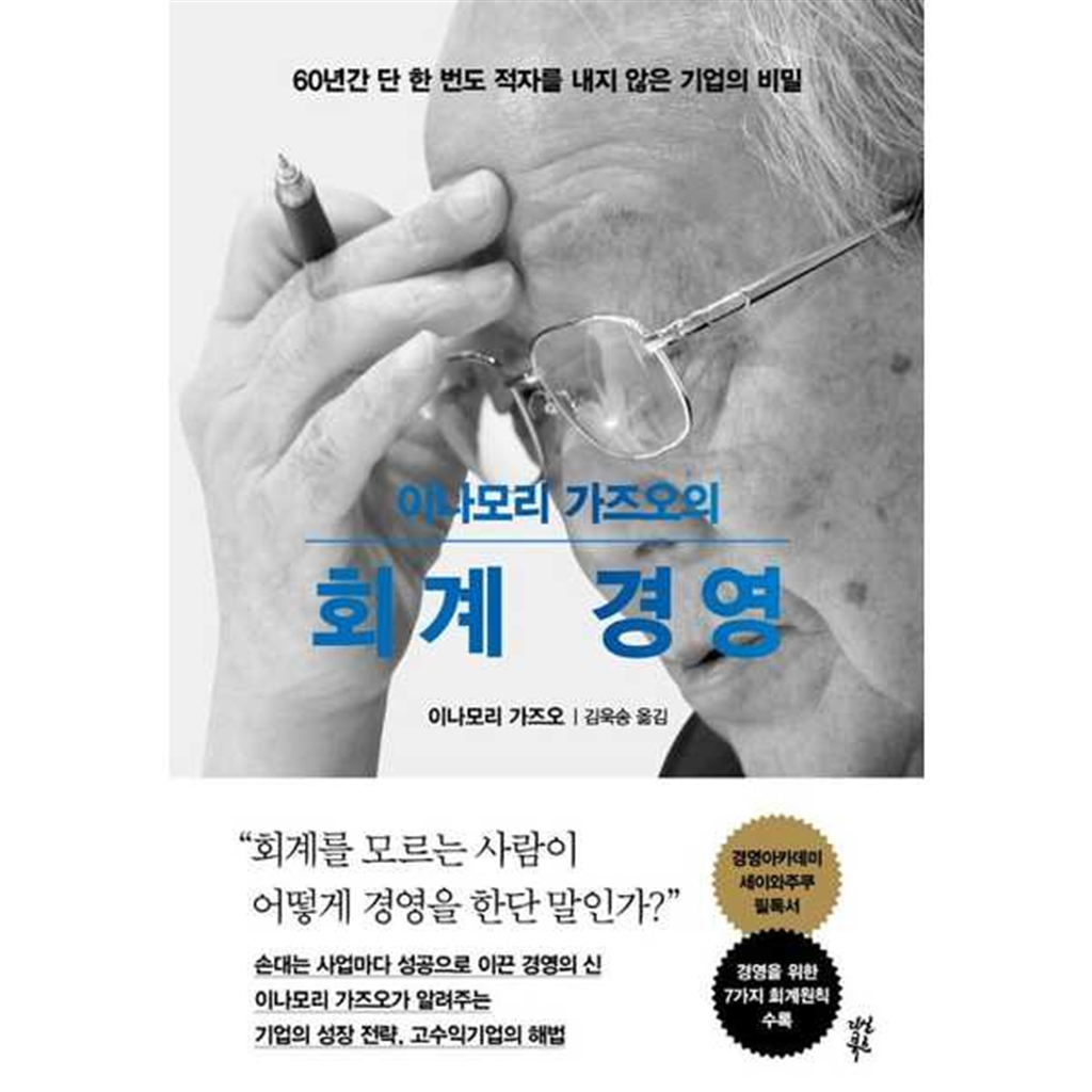 다산북스 [다산북스]다산북스 이나모리 가즈오의 회계 경영  - 양장본 Hardcover