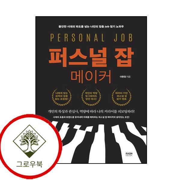 그로우북 퍼스널 잡 메이커 퍼스널잡메이커 스테디셀러