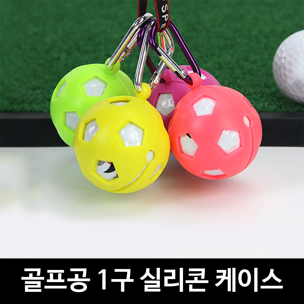 기타 아르세 골프공 1구 실리콘 볼케이스 파우치 주머니