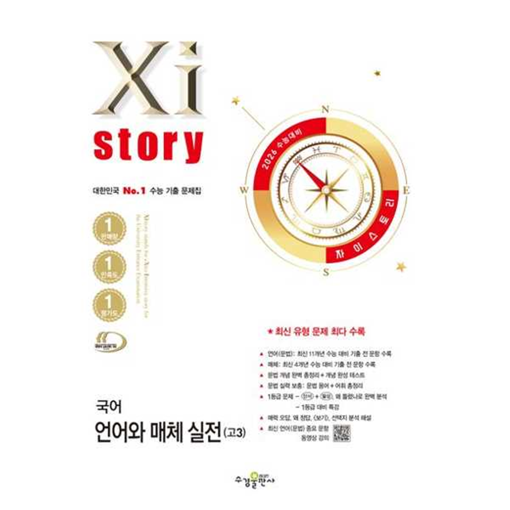기타브랜드 [수경출판사] 수경출판사 자이스토리 수능 국어 언어와 매체 실전 고3(2025)(2026 수능대비) ..