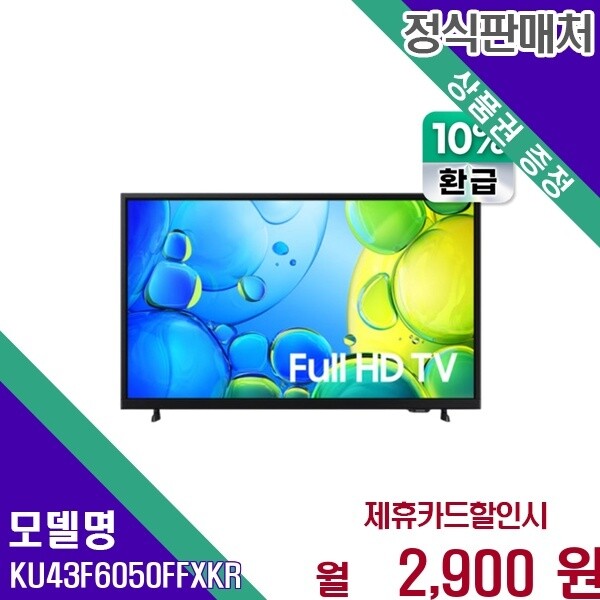 삼성전자 삼성 43인치 Full HD 으뜸효율 LED TV 스마트 KU43F6050FFXKR 60개월 15900