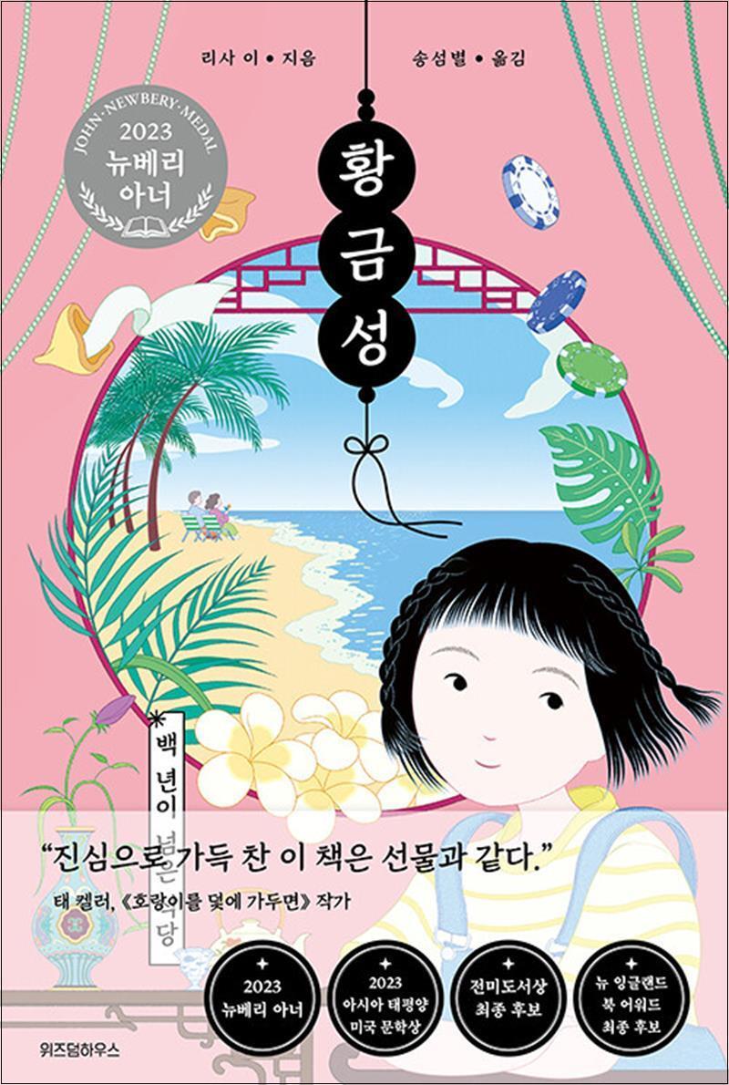 위즈덤하우스 팝북 [팝북] 백 년이 넘은 식당 황금성 책