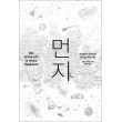 [봄봄북스] 먼지 - 거실에서 우주까지, 먼지의 작은 역사