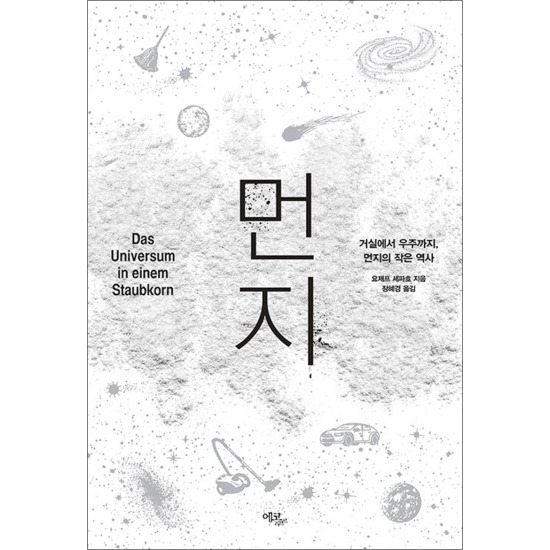 [봄봄북스] 먼지 - 거실에서 우주까지, 먼지의 작은 역사