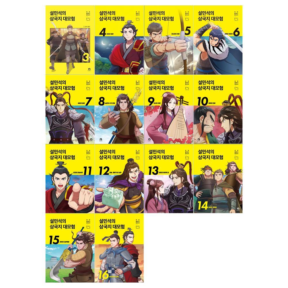 단꿈아이 [필통+접착메모지]설민석의 삼국지 대모험 시리즈 3~16권세트(전14권)