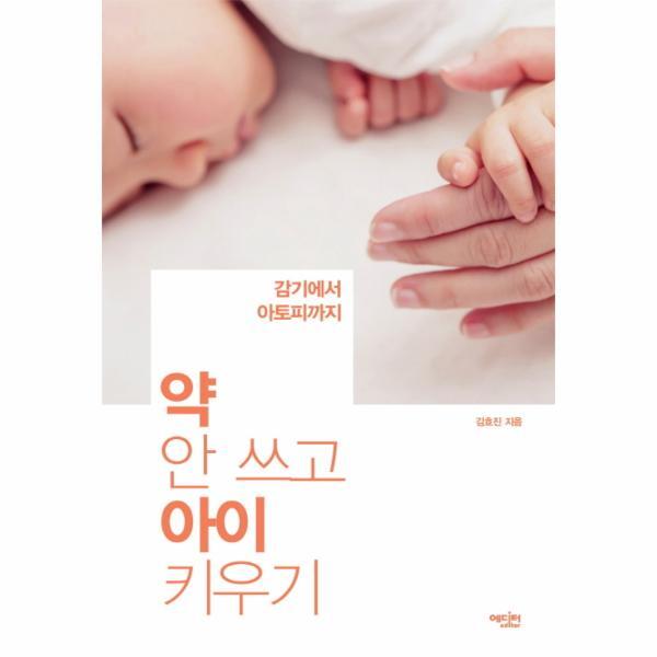 웅진북센 약 안 쓰고 아이 키우기 감기에서 아토피까지