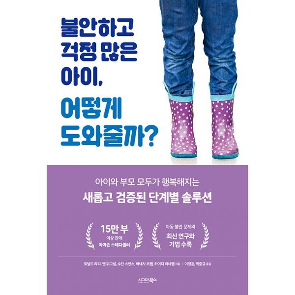 시그마북스 밀크북 불안하고 걱정 많은 아이  어떻게 도와줄까?