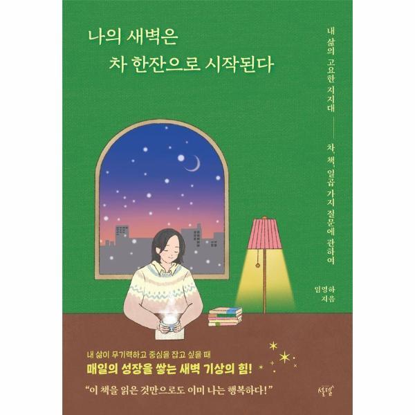 월드북 나의 새벽은 차 한잔으로 시작된다 : 내 삶의 고요한 지지대 차, 책, 일곱 가지 질문에 관하여