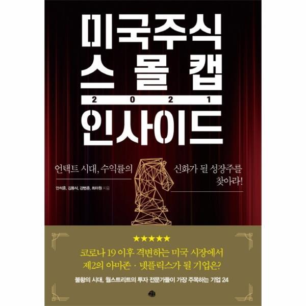 주식회사 도서출판 예문 이노플리아 미국주식 스몰캡 인사이드 2021 - 언택트 시대, 수익률의 신화가 될 성장주를 찾아라!