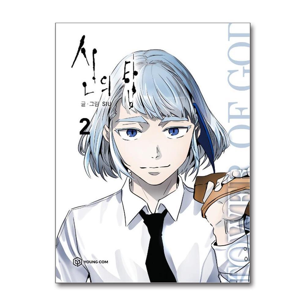 더스터디물류 사은품) 신의 탑 2 (영컴)