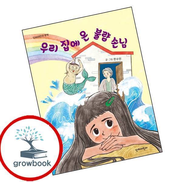 그로우북 우리 집에 온 불량 손님 이슈도서