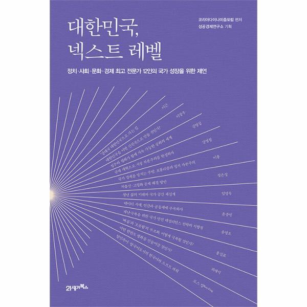 21세기북스 벤티북 대한민국, 넥스트 레벨 : 정치·사회·문화·경제 최고 전문가 12인의 국가 성장을 위한 제언