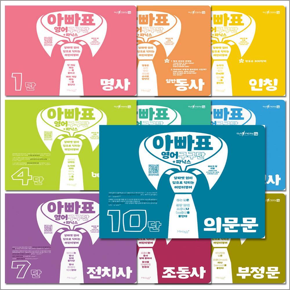 팝북 [팝북] 아빠표 영어 세트 : 구구단 파닉스 1-10단 (전10권)