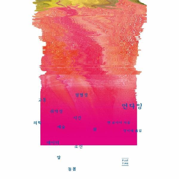 웅진북센 언다잉 : 고통, 취약성, 필멸성, 의학, 예술, 시간, 꿈, 데이터, 소진, 암, 돌봄